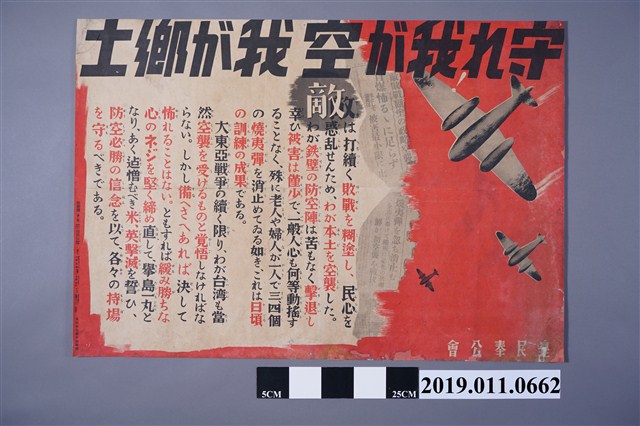 「守○我が空我が鄉土」海報 (共2張)