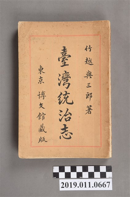 竹越與三郎著台灣統治志 (共8張)