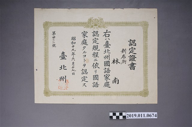 台北州國語家庭認定證書 (共3張)