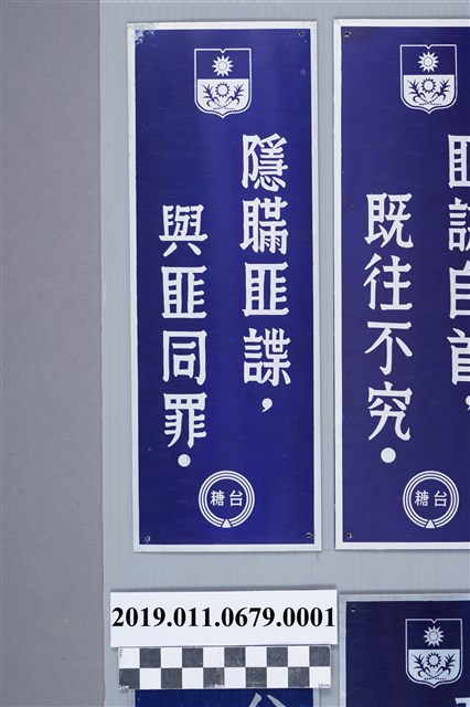 台糖保密防諜標語之一：隱瞞匪諜，與匪同罪 (共2張)