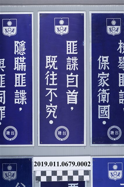 台糖保密防諜標語之二：匪諜自首，既往不究 (共2張)