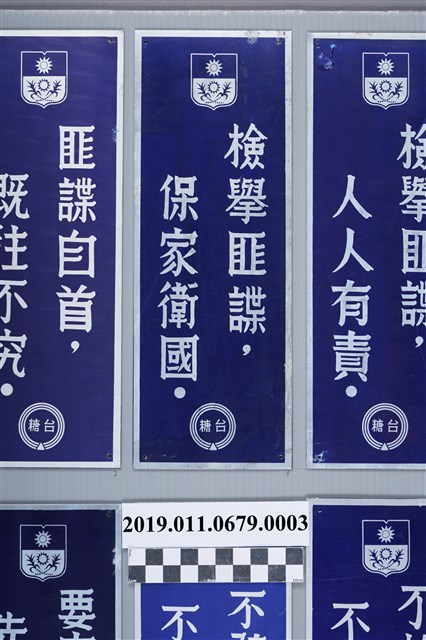 台糖保密防諜標語之三：檢舉匪諜，寶家衛國 (共2張)