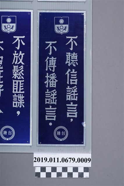 台糖保密防諜標語之十：不聽信謠言，不傳播謠言 (共2張)