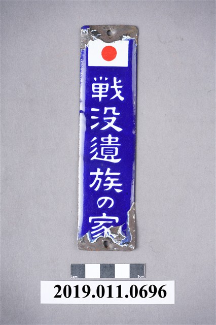 戰沒遺族之家 (共4張)