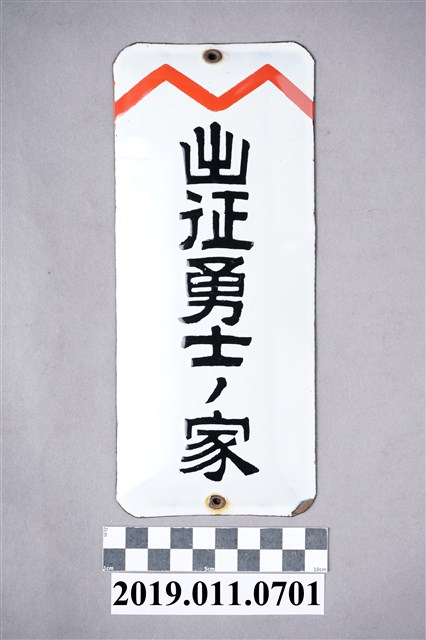 出征勇士ノ家鐵牌 (共4張)