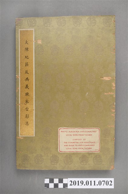 大陳地區反共義胞來台影集 (共3張)