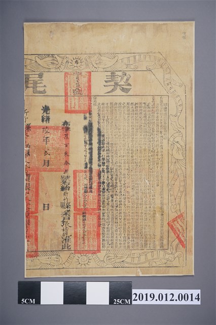 光緒6年張榜觀契尾 (共2張)