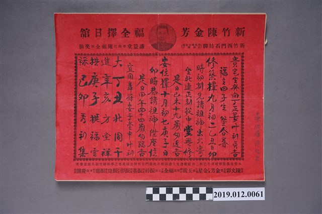 新竹陳金芳福全擇日館修築房屋擇日單 (共2張)