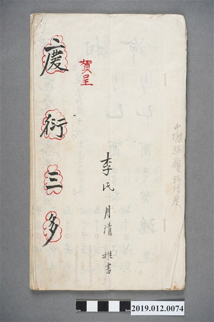 中壢許家李氏月清推書 (共3張)