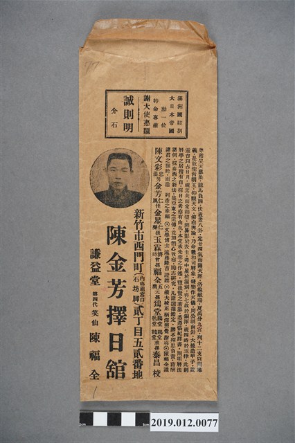 陳金芳擇日館封套(上有題字廣告) (共2張)