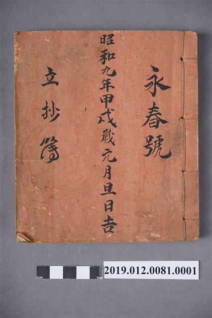 昭和9年永春號立抄簿 (共4張)