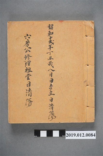 昭和12年六房公修理祖堂日清簿 (共3張)