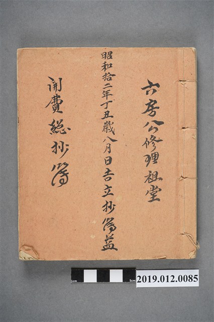 昭和12年六房公修理祖堂開費總抄簿 (共3張)