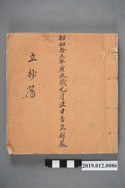 昭和15年立抄簿 (共3張)