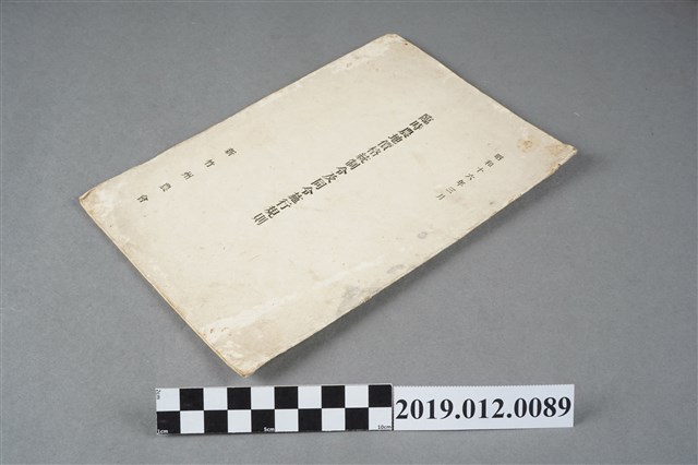 臨時農地價格統制令及同令施行規則 (共2張)