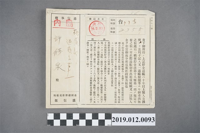 許修泉貯金通知 (共2張)