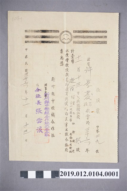 民國36年新竹縣中壢鎮合作社股票 (共2張)