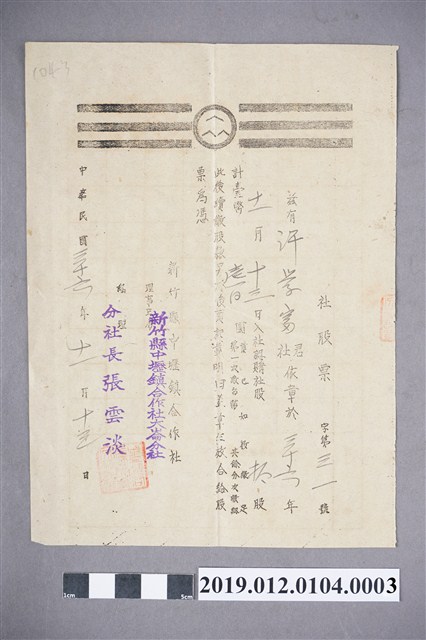 民國36年新竹縣中壢鎮合作社股票 (共2張)