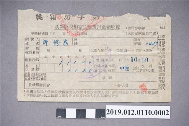 許修泉桃園縣稅捐稽征處房捐繳納收據-2 (共2張)