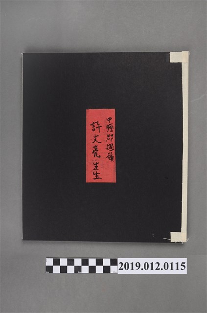 中壢郡過嶺許文亮葬式記錄照片 (共3張)