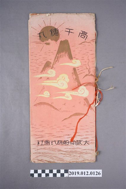 高千穗丸簡介 (共4張)