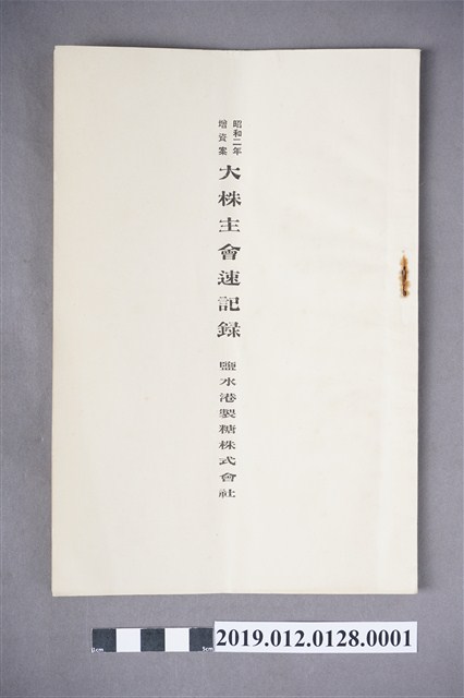 鹽水港製糖株式會社昭和2年增資案大株主會速記錄 (共4張)