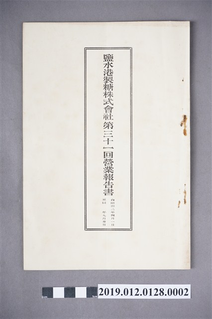 鹽水港製糖株式會社第31回營業報告書 (共4張)