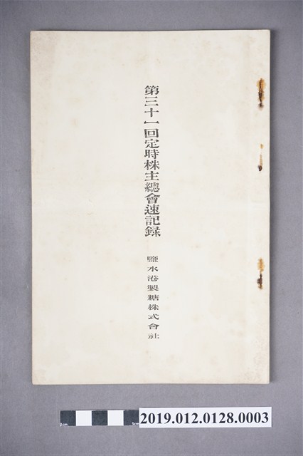 鹽水港製糖株式會社第31回定時株主總會速記錄 (共4張)