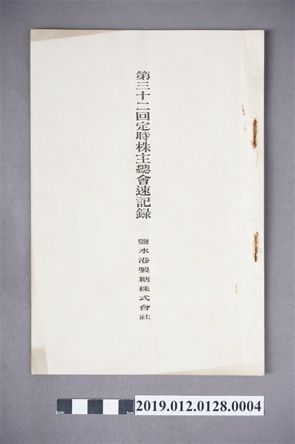 鹽水港製糖株式會社第32回定時株主總會速記錄 (共4張)