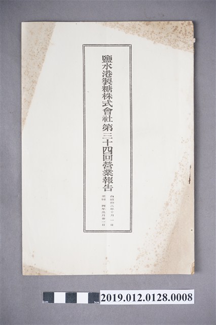 鹽水港製糖株式會社第34回營業報告書 (共4張)