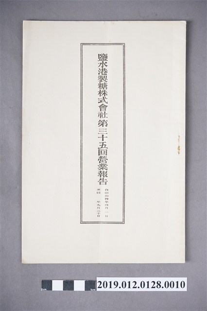 鹽水港製糖株式會社第35回營業報告書 (共4張)