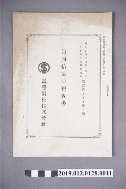 鹽水港製糖株式會社第40回營業報告書 (共4張)
