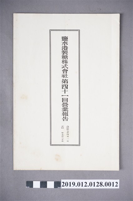 鹽水鹽水港製糖株式會社第41回營業報告書 (共4張)