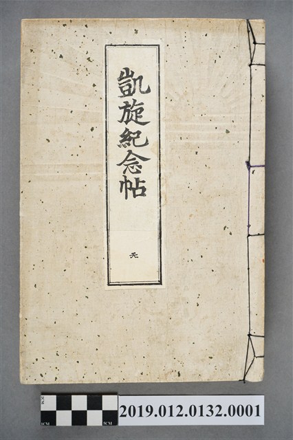 凱旋紀念帖人之卷 (共5張)