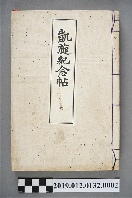 凱旋紀念帖地之卷 (共5張)