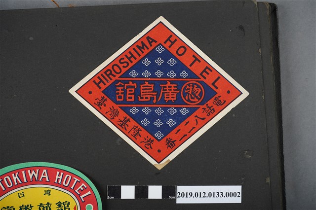 日治時期基隆廣島館廣告 (共2張)