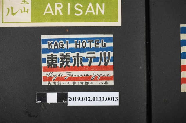 日治時期嘉義旅館廣告 (共2張)