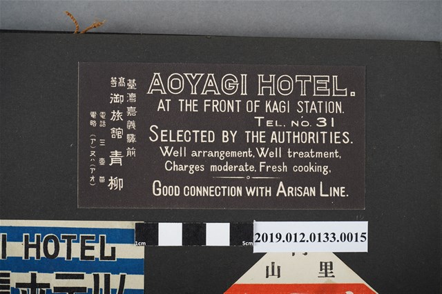 日治時期嘉義青柳旅館廣告 (共2張)