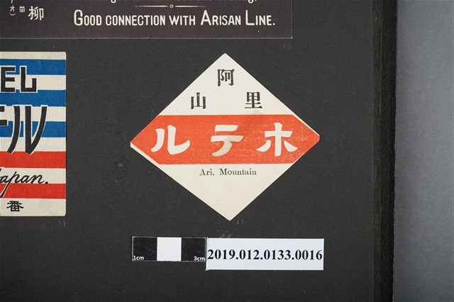 日治時期阿里山旅館廣告 (共2張)