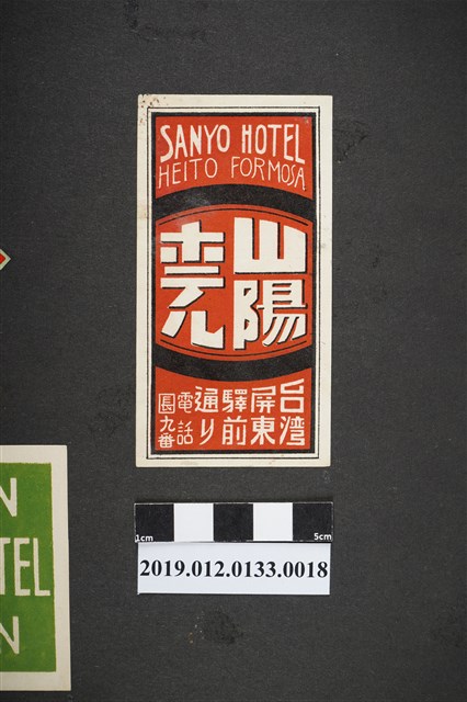 日治時期屏東山陽旅館廣告 (共2張)