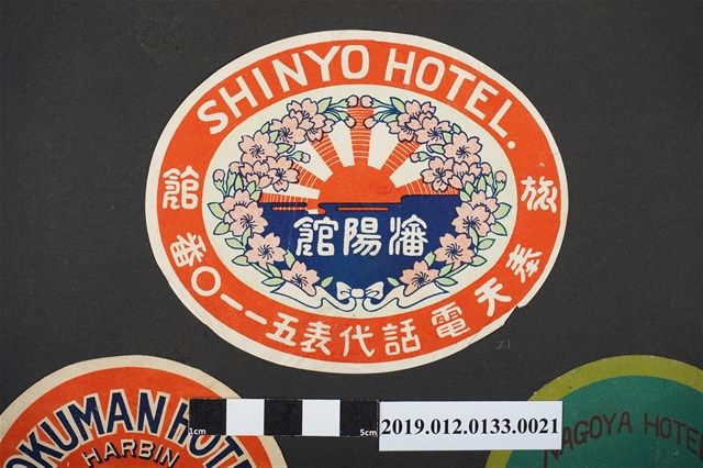 日治時期瀋陽館廣告 (共2張)