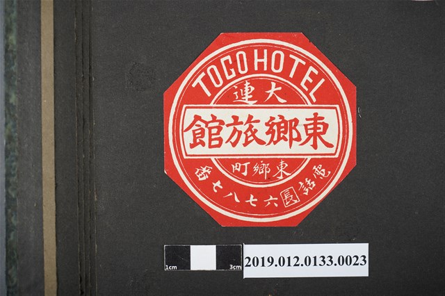 日治時期大連東鄉旅館廣告 (共2張)