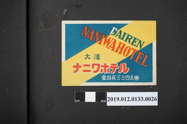 日治時期大連旅館廣告 (共2張)