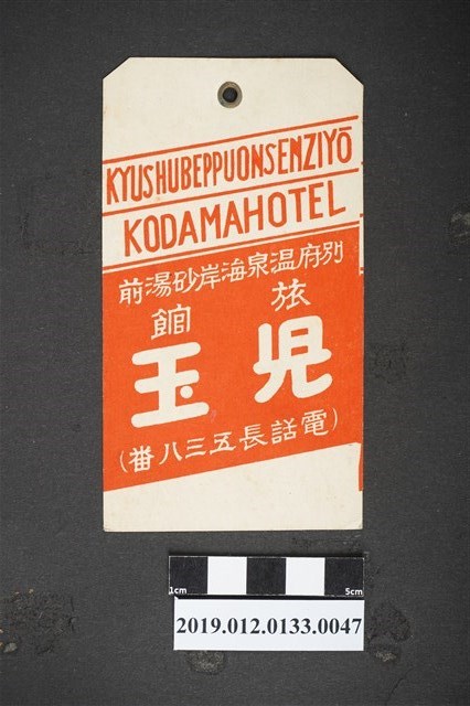 別府溫泉旅館廣告 (共2張)