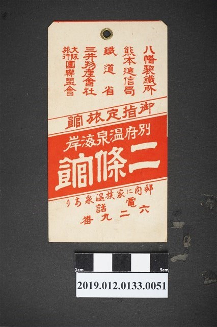別府二條館溫泉旅館廣告 (共2張)