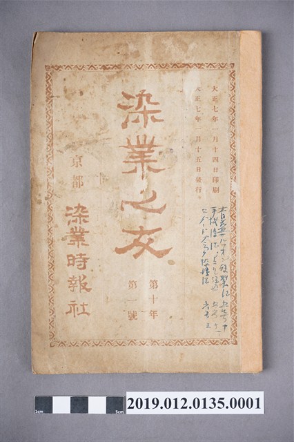 1918年1月15日《染業之友》雜誌第10年第1號 (共5張)