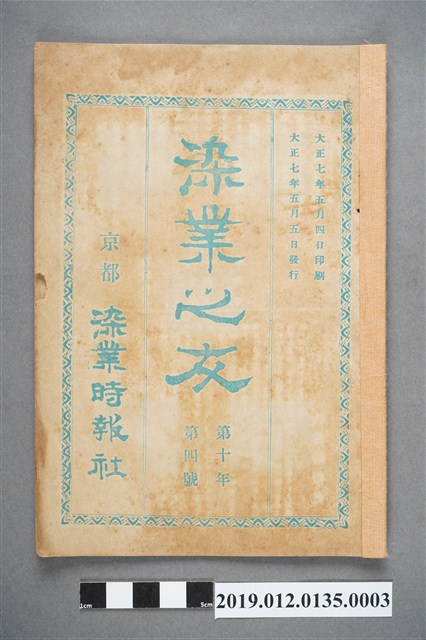 1918年5月5日《染業之友》雜誌第10年第4號 (共4張)