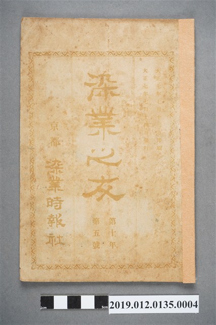 1918年7月14日《染業之友》雜誌第10年第5號 (共4張)