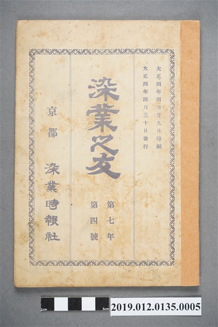 1915年4月30日《染業之友》雜誌第7年第4號 (共4張)