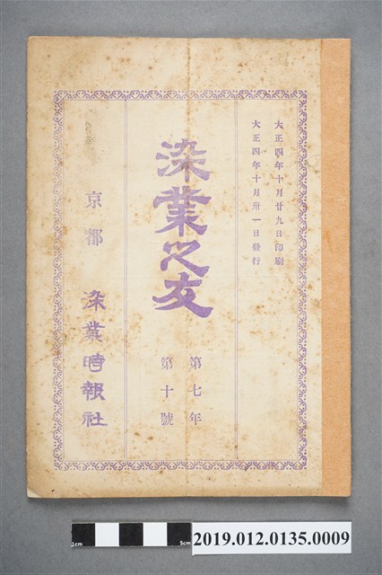 1915年10月31日《染業之友》雜誌第7年第10號 (共4張)